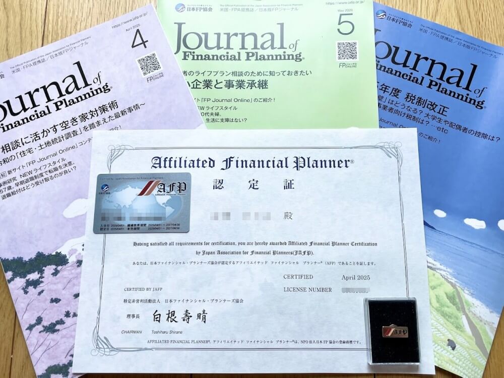 日本ファイナンシャルプランナーズ協会が認定するAFP(アフィリエイテッドファイナンシャルプランナー)の認定証